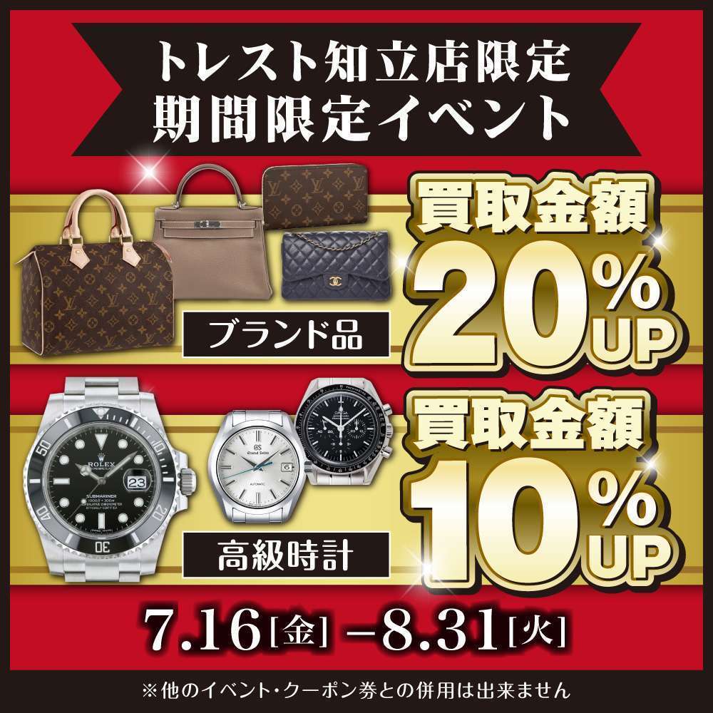 【7/16～8/31 知立店限定】高級時計・ブランド品　買取金額アップ