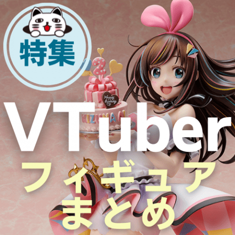 特集 21年7月 Vtuber バーチャルyoutuber フィギュアまとめ ゲーム フィギュア トレカ 古着の買取ならお宝創庫 特集 21年7月 Vtuber バーチャルyoutuber フィギュアまとめ ゲーム フィギュア トレカ 古着の買取ならお宝創庫