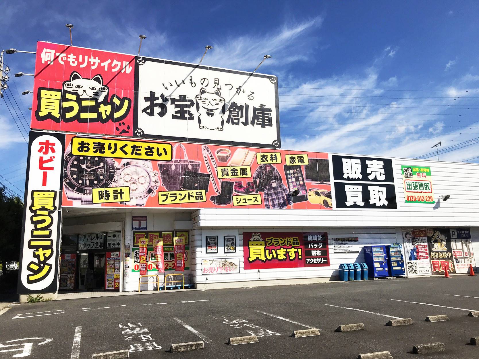 お宝創庫 出張買取店 | ゲーム・フィギュア・トレカ・古着の買取なら 