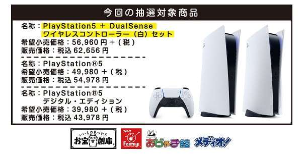 【PS5】プレイステーション5の抽選販売【お宝創庫アプリ会員限定】PlayStation 5