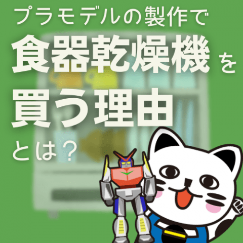 【プラモデラー必見】プラモデルの制作に食器乾燥機を買う理由 【プラモデラー必見】プラモデルの制作に食器乾燥機を買う理由