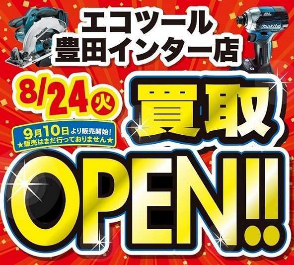 新店舗情報！【エコツール 豊田インター店】8月24日より買取オープンいたしました！