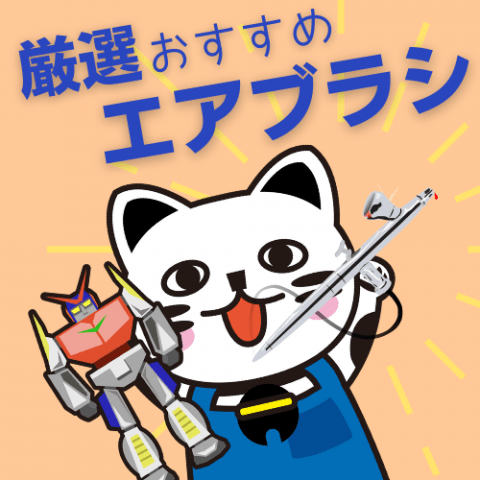 【厳選】プラモデル作りにおすすめのエアブラシはこれだ! 【厳選】プラモデル作りにおすすめのエアブラシはこれだ!