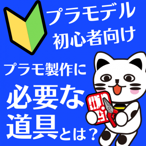 初心者向け ゼロから始めるプラモデル作りに必要な道具 ゲーム フィギュア トレカ 古着の買取ならお宝創庫