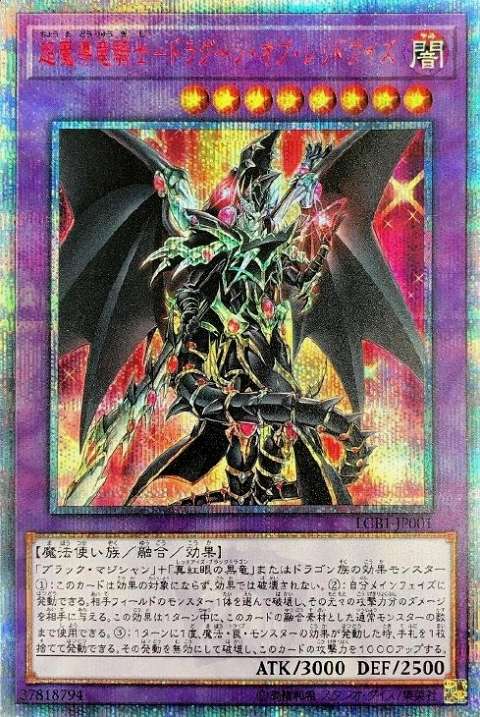 遊戯王OCG 超魔導竜騎士-ドラグーン・オブ・レッドアイズ 20th