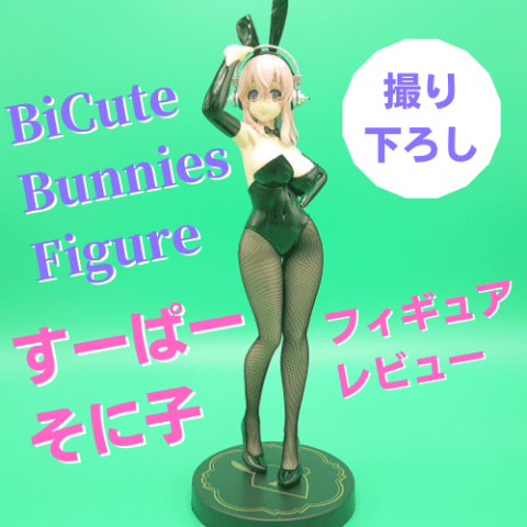BiCute Bunnies Figure-すーぱーそに子- フィギュアレビュー BiCute Bunnies Figure-すーぱーそに子- フィギュアレビュー