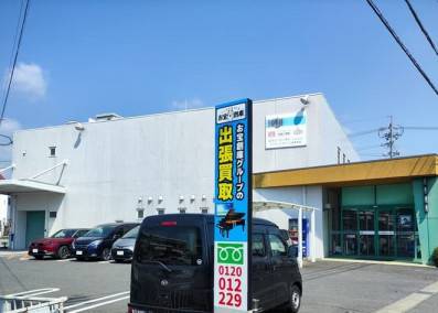 お宝創庫 出張買取店