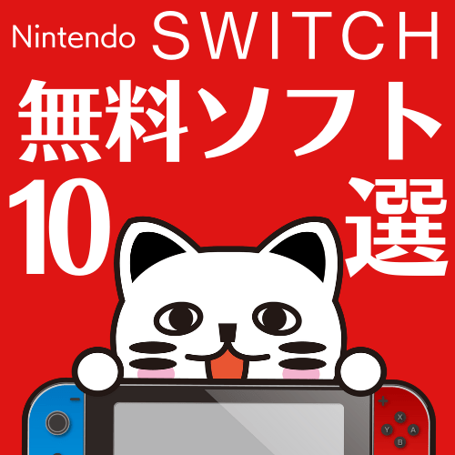 【2021年最新版】ニンテンドースイッチのイチオシ無料ソフト10選！