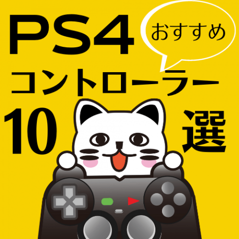 【2021年版】PS4おすすめコントローラー10選 【2021年版】PS4おすすめコントローラー10選