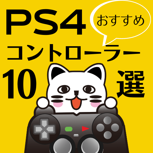 21年版 Ps4おすすめコントローラー10選 ゲーム フィギュア トレカ 古着の買取ならお宝創庫