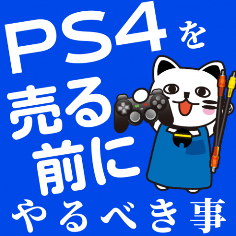 完全版 Ps4を売る前にやるべき事まとめ ゲーム フィギュア トレカ 古着の買取ならお宝創庫