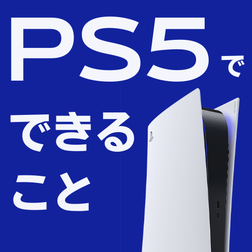 【まとめ】PS5を使ってできること