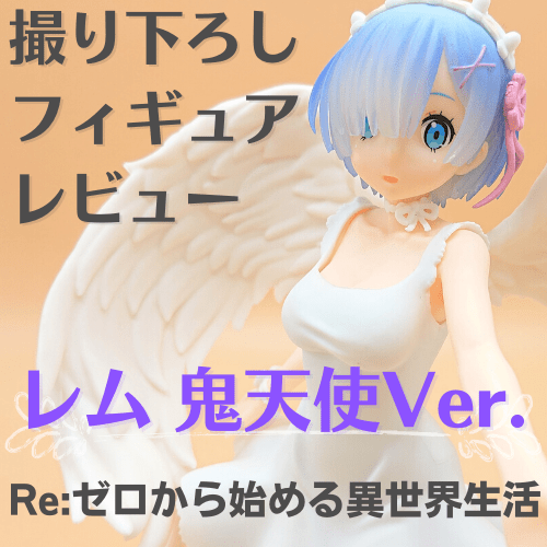 リミテッドプレミアムフィギュア“レム”鬼天使Ver.　レビュー