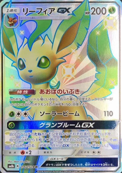 ポケモンカードゲーム SSR リーフィアGX（206/150） 買取しました ...