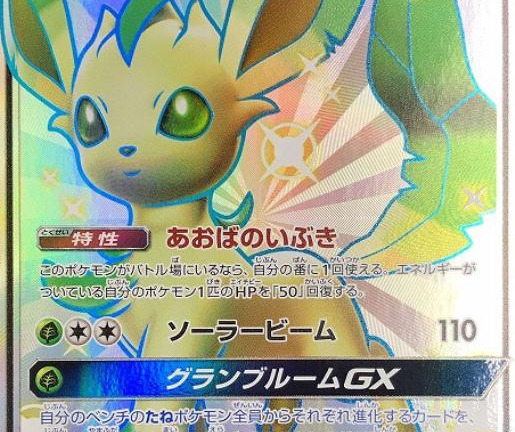 ポケモンカードゲーム SSR リーフィアGX（206/150）　買取しました！