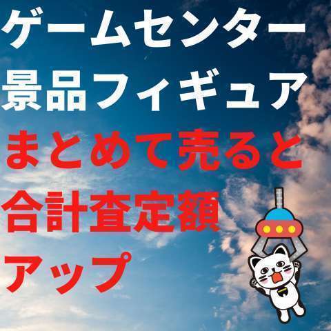 【期間延長】ゲームセンター景品フィギュア まとめ買取アップ 【期間延長】ゲームセンター景品フィギュア まとめ買取アップ