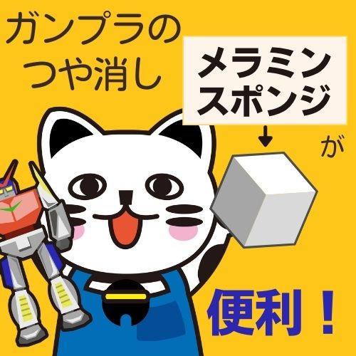 ガンプラのつや消しにはメラミンスポンジが便利 ゲーム フィギュア トレカ 古着の買取ならお宝創庫 ガンプラのつや消しにはメラミンスポンジが便利 ゲーム フィギュア トレカ 古着の買取ならお宝創庫