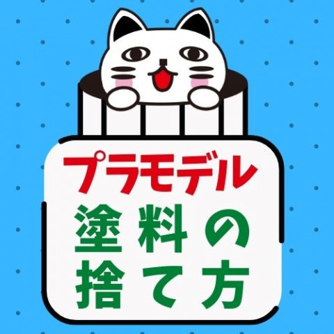 【保存版】プラモデル塗料の捨て方! 【保存版】プラモデル塗料の捨て方!