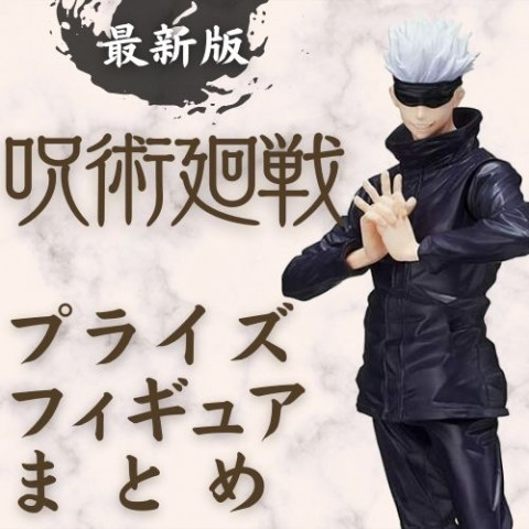 【最新版】呪術廻戦プライズフィギュアまとめ 【最新版】呪術廻戦プライズフィギュアまとめ