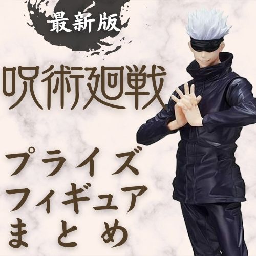 【最新版】呪術廻戦プライズフィギュアまとめ