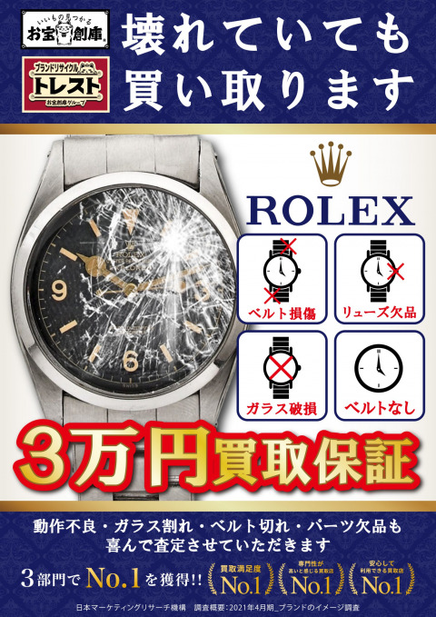 ROLEX　壊れていても買います