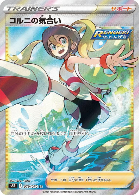 ポケモンカードゲーム SR コルニの気合い（079/070）　買取しました！