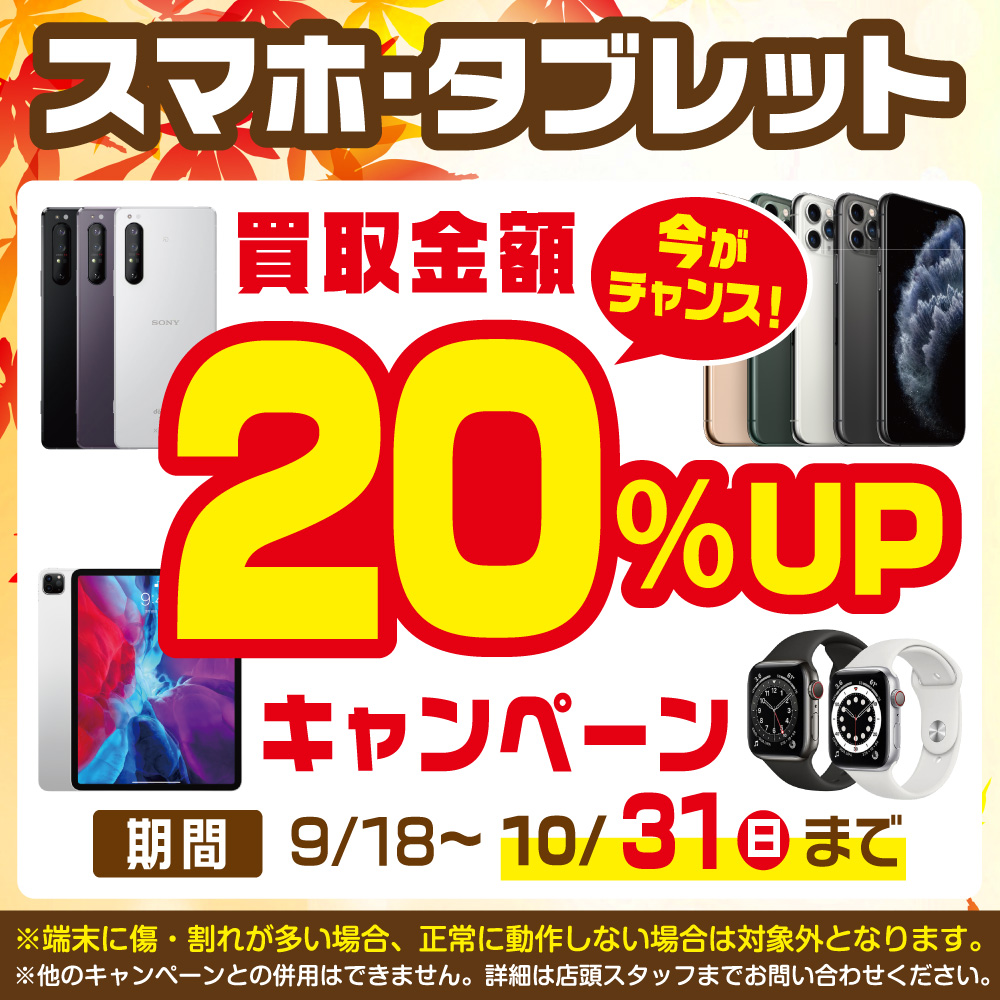 スマホ・タブレット買取金額20％UPキャンペーン