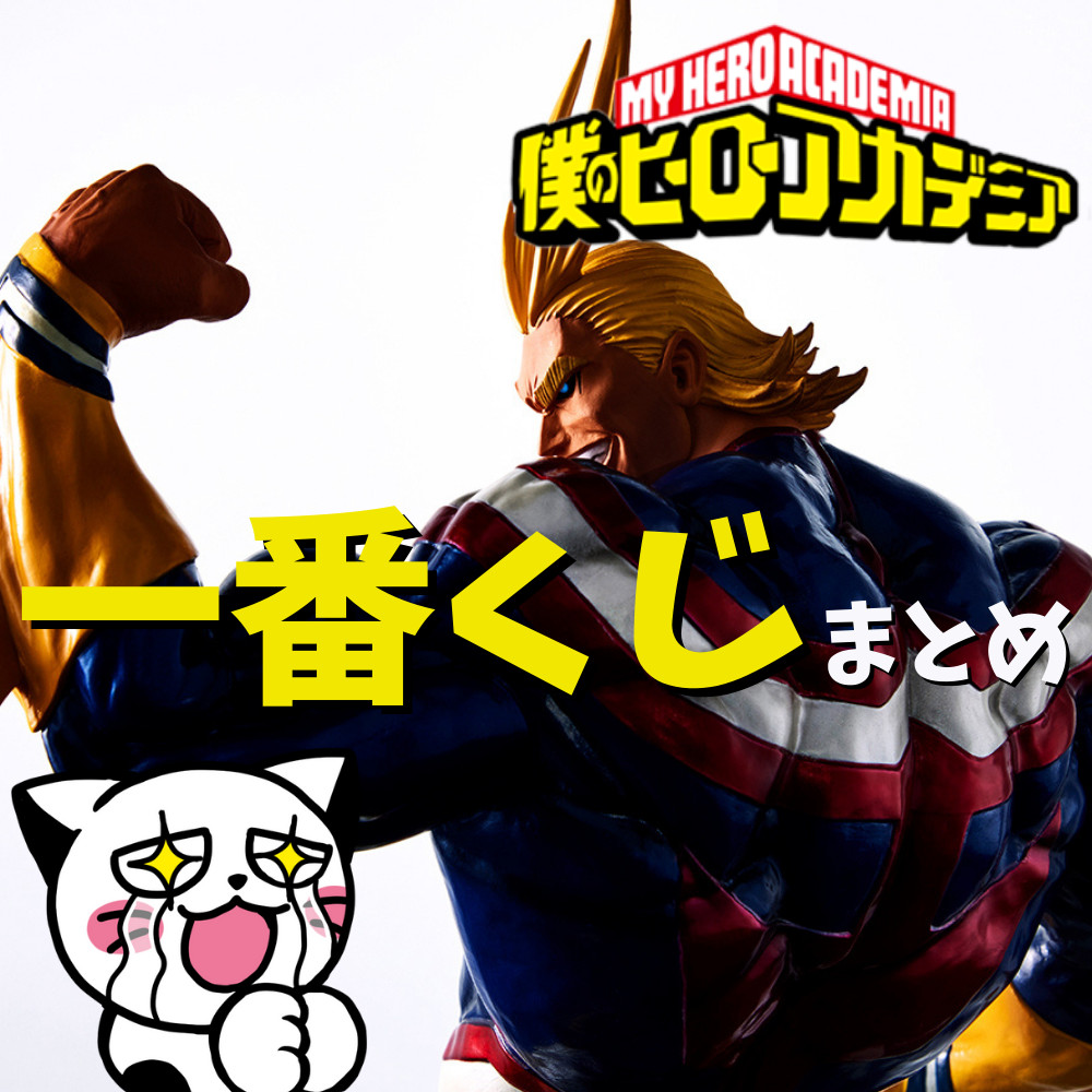 【2022年5月更新】僕のヒーローアカデミア一番くじ情報まとめ 【2022年5月更新】僕のヒーローアカデミア一番くじ情報まとめ