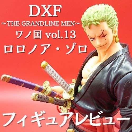 DXF ～THE GRANDLINE MEN～ ワノ国 vol.13 ロロノア・ゾロ フィギュア 
