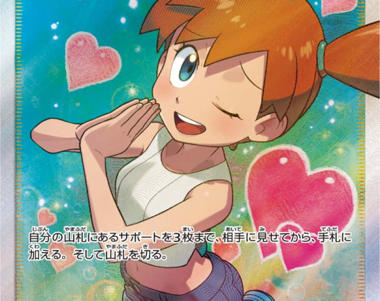 ポケモンカードゲーム SR カスミのおねがい（104/094）　買取しました！
