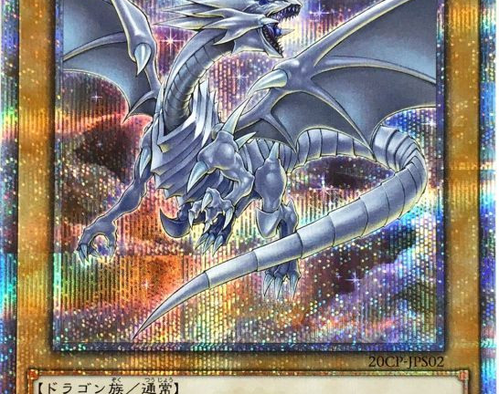 遊戯王OCG 青眼の白龍（20CP-JPS02）20thシークレット　買取しました！