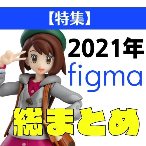 【特集】2021年おすすめfigma総まとめ