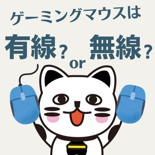 ゲーミングマウス、有線と無線どっちを選ぶ？