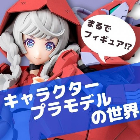 まるでフィギュア!進化し続けるキャラクタープラモデルの世界 まるでフィギュア!進化し続けるキャラクタープラモデルの世界