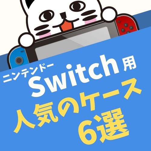 【厳選】ニンテンドースイッチ用！人気のケース6選