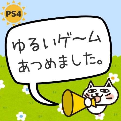 【特集】PS4のゆるいゲーム、集めました 【特集】PS4のゆるいゲーム、集めました