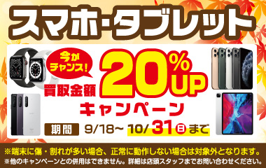 【10月31日まで！終了迫る！】スマホ　タブレット　買取20％アップキャンペーン