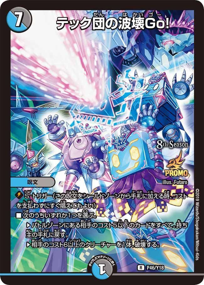デュエルマスターズ PR テック団の波壊Go！（P46/Y18） 買取しました