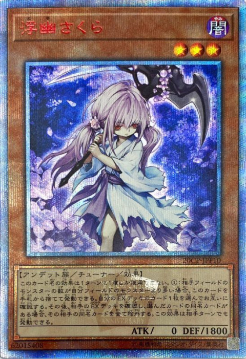 遊戯王OCG 浮幽さくら 20thシークレット　買取しました！