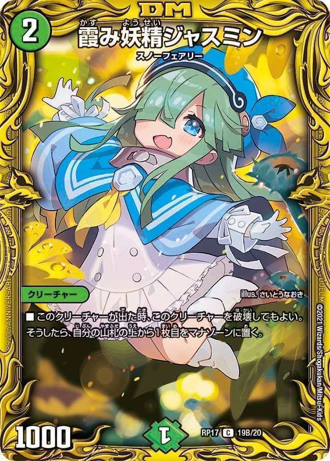 デュエルマスターズ 20thSP 霞み妖精ジャスミン 買取しました