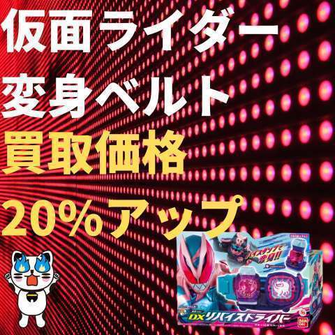 【期間延長】仮面ライダー変身ベルト 買取価格20%アップ 【期間延長】仮面ライダー変身ベルト 買取価格20%アップ