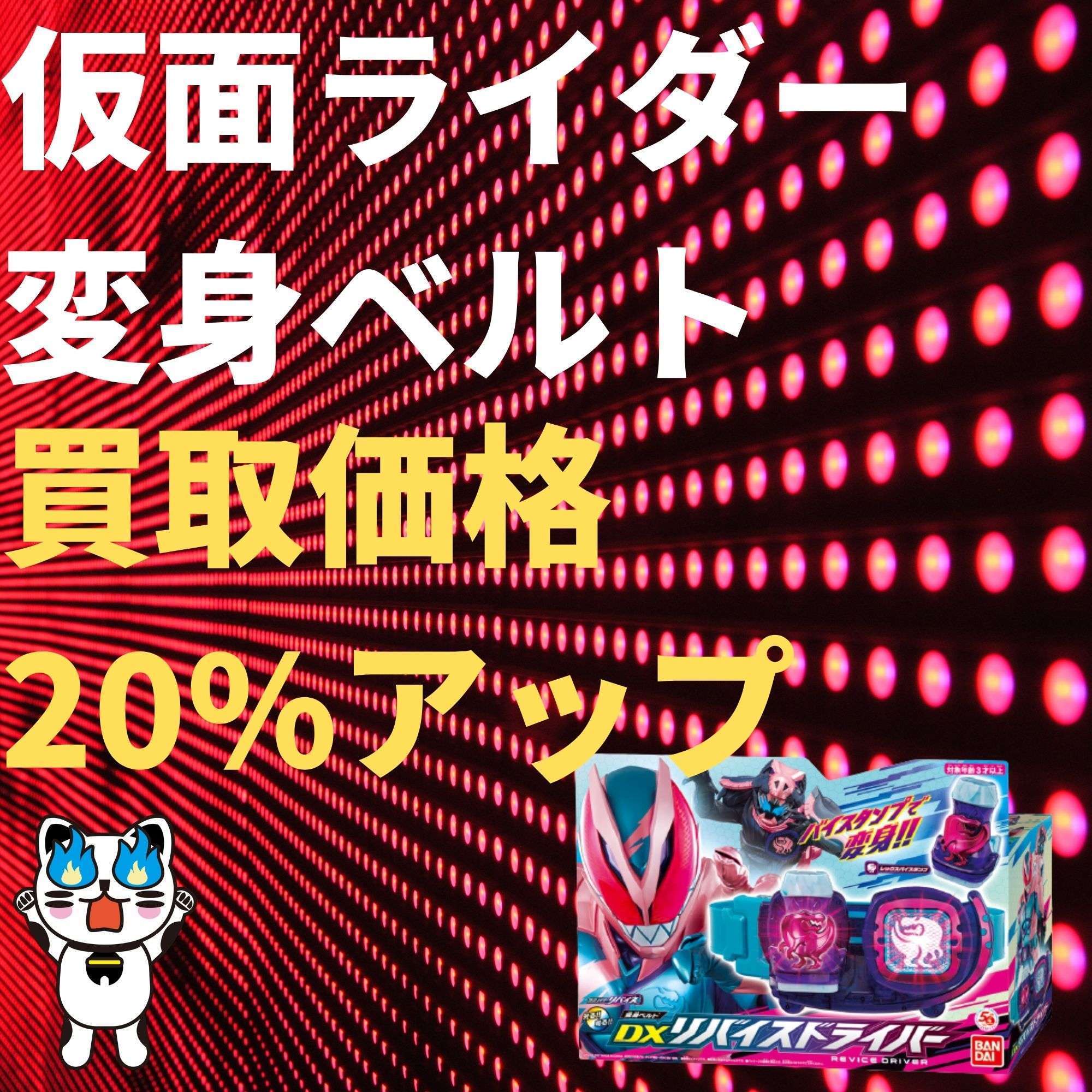 【期間延長】仮面ライダー変身ベルト 買取価格20%アップ