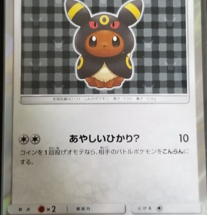 ポケモンカードゲーム PR ポンチョを着たイーブイ（141/SM-P）　買取しました！