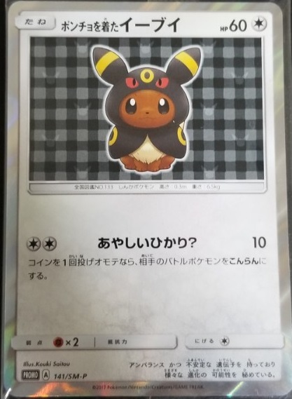 ポケモンカードゲーム PR ポンチョを着たイーブイ（141/SM-P）　買取しました！