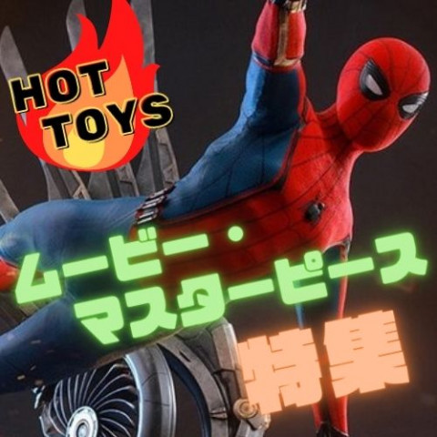 【イチオシから新作まで】ホットトイズ&ムービー・マスターピース特集 【イチオシから新作まで】ホットトイズ&ムービー・マスターピース特集