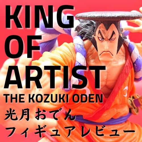 ワンピース KING OF ARTIST THE KOZUKI ODEN 光月おでん フィギュアレビュー