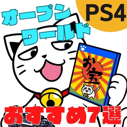 【PS4】オープンワールドのゲームおすすめ7選