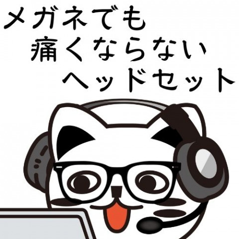 メガネでも痛くなりにくい!ゲーミングヘッドセットまとめ メガネでも痛くなりにくい!ゲーミングヘッドセットまとめ