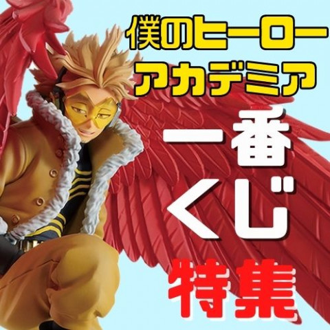 21年最新 ヒロアカ 一番くじフィギュア特集 ゲーム フィギュア トレカ 古着の買取ならお宝創庫