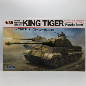 童友社 1/35 ドイツ重戦車 キングタイガー (ポルシェ砲塔) 　買取しました！